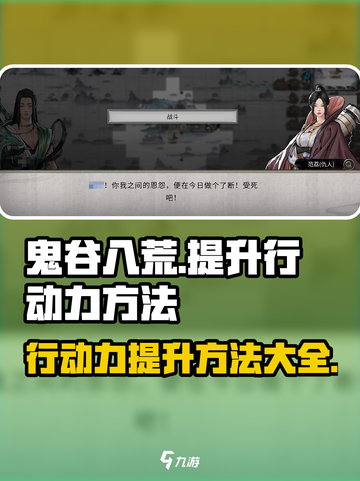 鬼谷八荒行动力怎么提高介绍截图1
