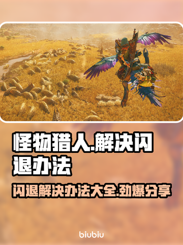 怪物猎人荒野闪退？这样解决立马流畅！💥🎮截图1