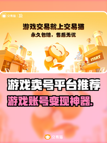 🔥游戏账号卖爆了？这些平台太香了！🎮截图1
