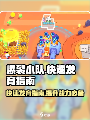 爆裂小队🔥快速发育指南，轻松上分秘籍分享！截图1