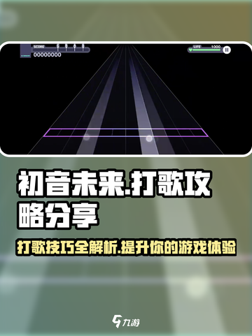 初音未来缤纷舞台打歌怎么玩介绍截图1