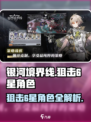 银河境界线狙击6星角色有哪些介绍