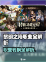 🎮黎明之海职业大揭秘！能换职业？速看！