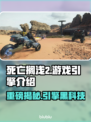 死亡搁浅2竟用它🔥游戏引擎大起底！！！🎮🚀