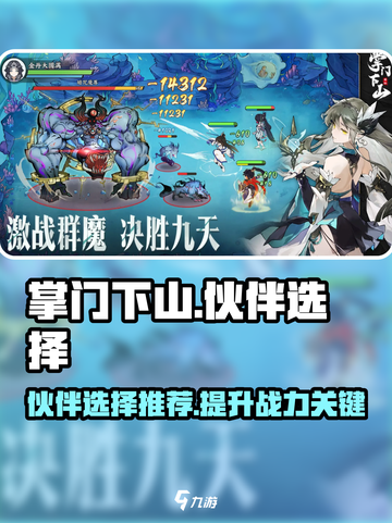 掌门下山伙伴推荐介绍截图1