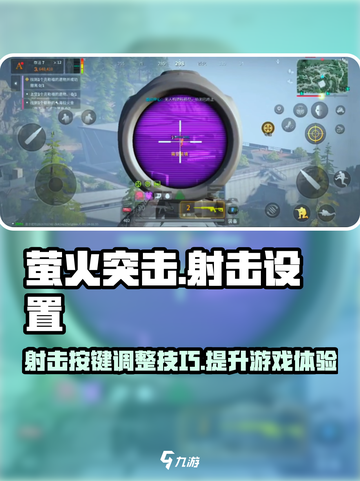 萤火突击💥射击按键调整攻略来啦！玩游戏更爽🔥截图1