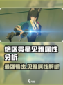 绝区零星见雅属性大揭秘🔥游戏党必看！