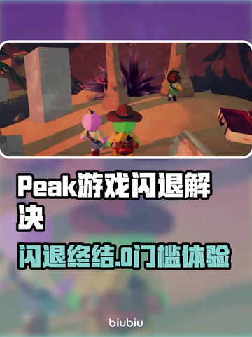 🔥Peak游戏闪退有救了！🚀加速工具推荐💥截图1