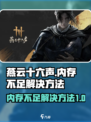 燕云十六声内存或显存不足怎么办介绍