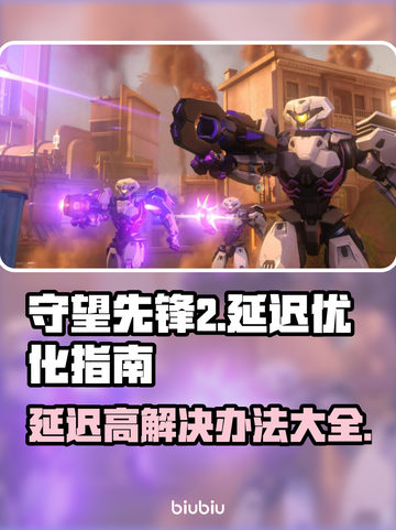 守望先锋2延迟高？这些解决方法让你畅爽游戏🔥🎮截图1