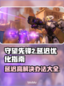 守望先锋2延迟高？这些解决方法让你畅爽游戏🔥🎮
