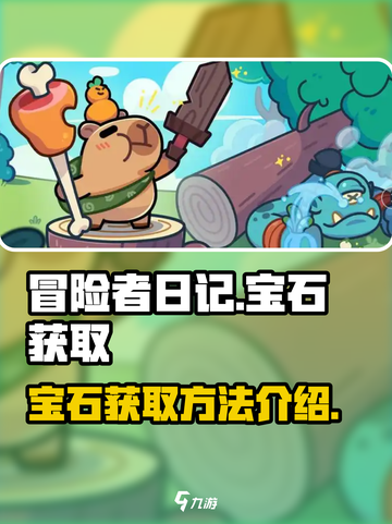 冒险者日记宝石怎么获取介绍截图1
