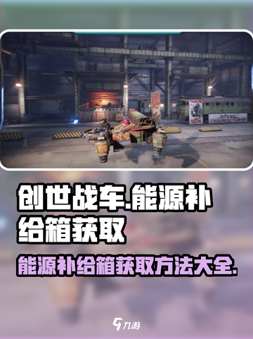创世战车⚡能源补给箱获取方法大揭秘！玩家必看🔥截图1