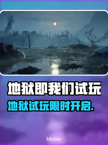 🔥《地狱即我们》试玩上线时间曝光！🎮截图1
