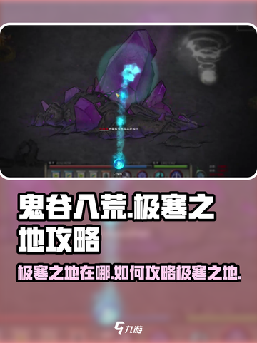 鬼谷八荒📖极寒之地🔥秘境攻略来啦！截图1