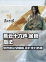 燕云十六声🔥金色心法全解析，玩家必看！