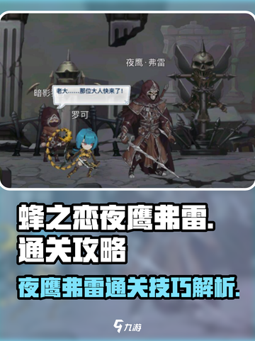 夜鹰弗雷通关秘籍⚡《蜂之恋》玩家必看！截图1