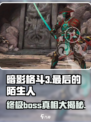 暗影格斗3🔥最后的陌生人竟是他！😱