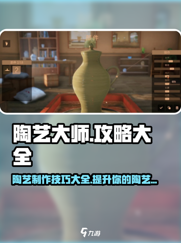 陶艺大师攻略大全介绍截图1