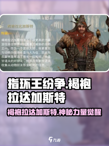 《指环王纷争》褐袍拉达加斯特登场！🧙‍♂截图1