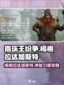 《指环王纷争》褐袍拉达加斯特登场！🧙‍♂