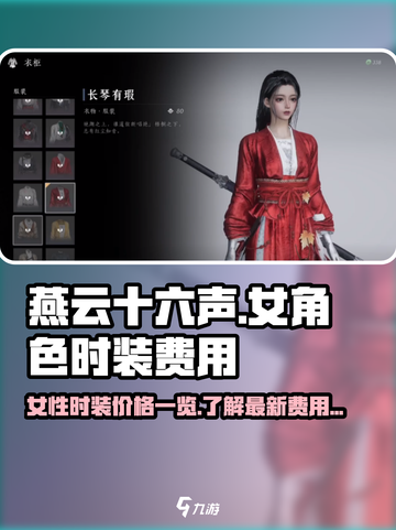 燕云十六声女号时装多少钱介绍截图1