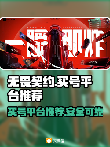无畏契约账号交易平台🔥买号必备！🔒截图1