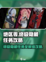 绝区零🔥终极隐藏任务攻略来了！快收藏✅