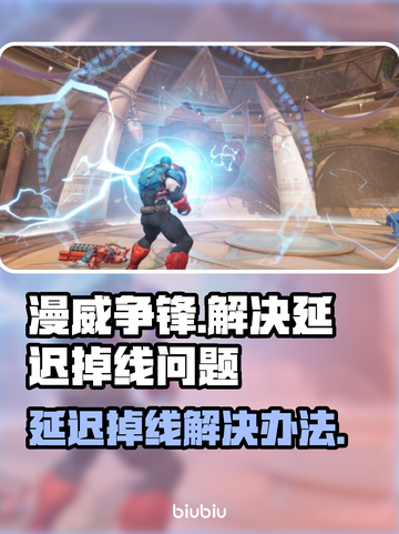 漫威争锋延迟掉线？❌教你几招轻松解决！⚡截图1