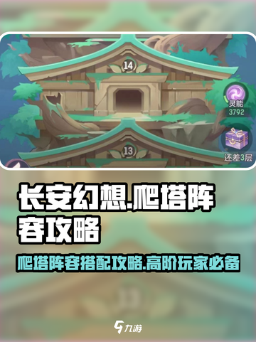 长安幻想手游爬塔阵容🔥超强攻略来袭！截图1