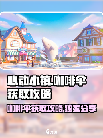 心动小镇🔥咖啡伞获取攻略📍游戏党必看！截图1