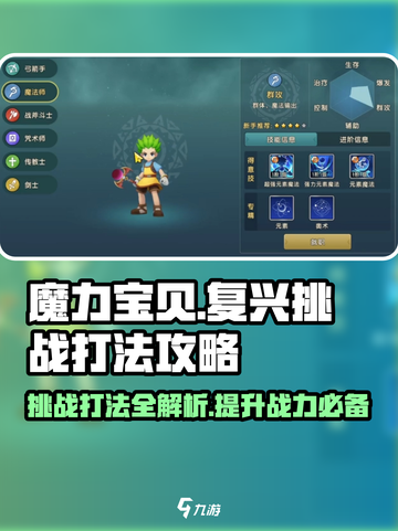 魔力宝贝复兴挑战打法攻略🔥带你轻松通关！截图1
