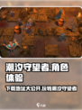 潮汐守望者🔥下载地址大公开！快来玩👇