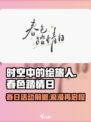 时空中的绘旅人春色踏情日活动前瞻介绍