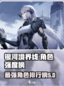 银河境界线最强角色节奏榜介绍