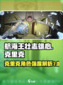 航海王壮志雄心克里克怎么样介绍