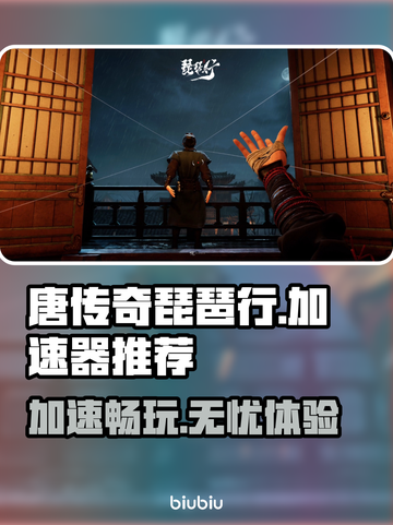 唐传奇琵琶行加速器推荐🔥玩游戏不卡顿👇截图1