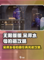 无限暖暖呆滞水母怎么完成拍摄介绍