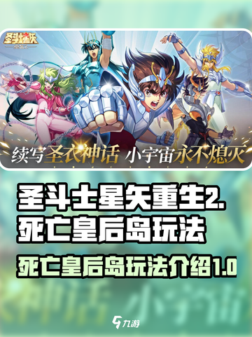 圣斗士星矢重生2死亡皇后岛玩法介绍介绍截图1