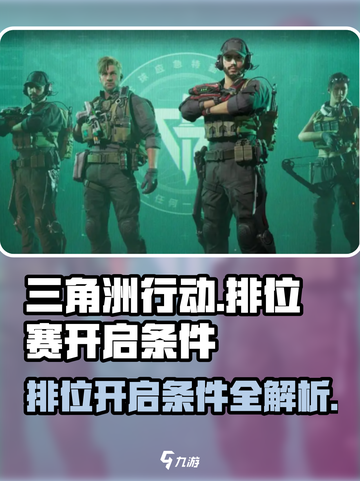 三角洲行动开启排位条件是什么介绍截图1