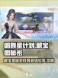 唱舞星计划🔥藏宝图秘密任务全攻略📍