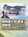 唱舞星计划🔥藏宝图秘密任务全攻略📍