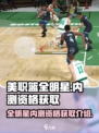 美职篮全明星测试服开了吗介绍