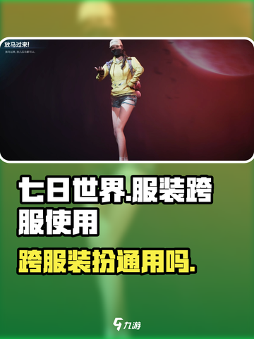 七日世界服装能跨服使用吗介绍截图1