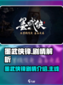墨武侠锋剧情是怎样的介绍