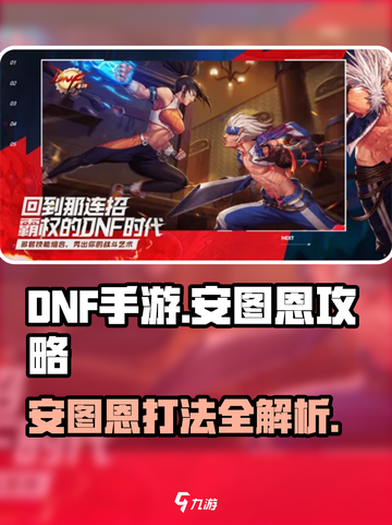 DNF手游🔥安图恩攻略：这样玩轻松通关！截图1