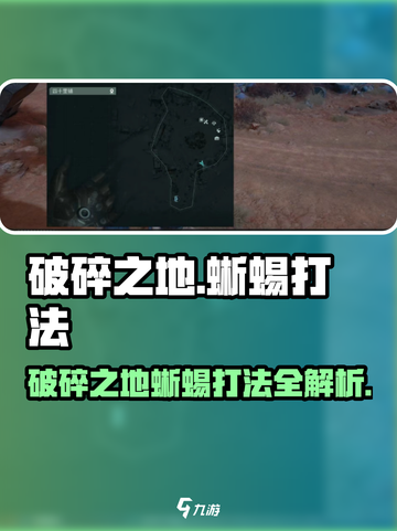 破碎之地🔥蜥蜴打法大揭秘！在游戏中轻松制胜💡截图1