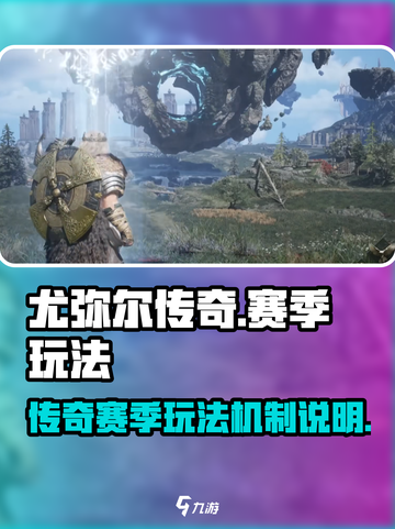 尤弥尔传奇赛季怎么玩介绍截图1
