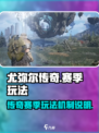 尤弥尔传奇赛季怎么玩介绍