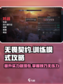 无畏契约训练模式玩法介绍